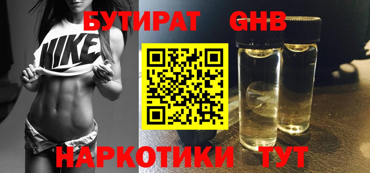 Бутират GHB Славянск-на-Кубани